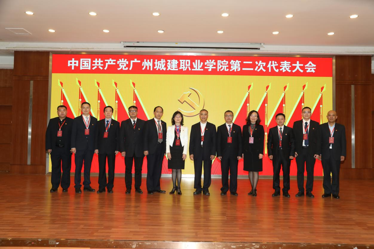 中国共产党广州城建职业学院第二次代表大会圆满结束